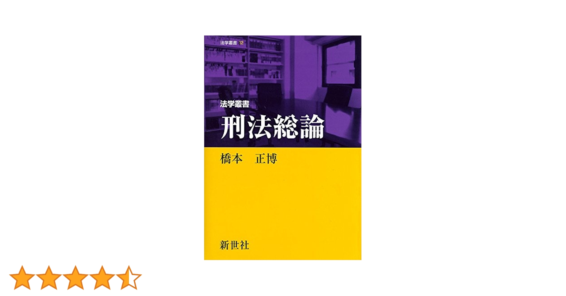 刑法総論 (法学叢書 12) | 橋本 正博 |本 | 通販 | Amazon